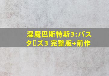 淫魔巴斯特斯3:バスターズ3 完整版+前作